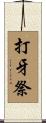 打牙祭 Scroll