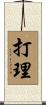 打理 Scroll