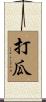 打瓜 Scroll
