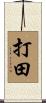 打田 Scroll
