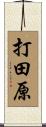 打田原 Scroll