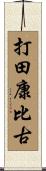 打田康比古 Scroll
