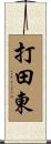 打田東 Scroll