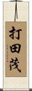 打田茂 Scroll