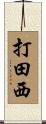 打田西 Scroll