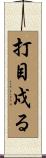 打目戍る Scroll