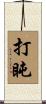 打盹 Scroll