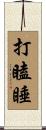 打瞌睡 Scroll