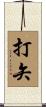 打矢 Scroll