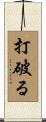 打破る Scroll