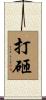 打砸 Scroll