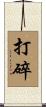 打碎 Scroll