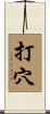 打穴 Scroll
