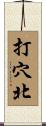 打穴北 Scroll