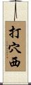 打穴西 Scroll