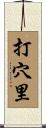 打穴里 Scroll