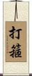 打箍 Scroll