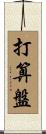 打算盤 Scroll