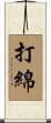 打綿 Scroll