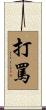 打罵 Scroll