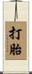 打胎 Scroll