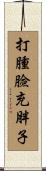 打腫臉充胖子 Scroll