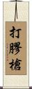 打膠槍 Scroll