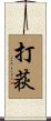 打荻 Scroll