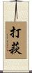 打萩 Scroll