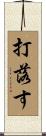 打落す Scroll