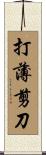 打薄剪刀 Scroll
