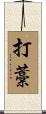 打藁 Scroll