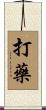 打藥 Scroll