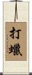 打蠟 Scroll