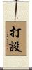 打設 Scroll