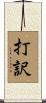 打訳 Scroll