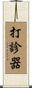 打診器 Scroll