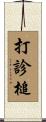 打診槌 Scroll