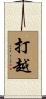 打越 Scroll
