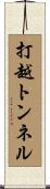 打越トンネル Scroll