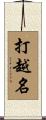 打越名 Scroll