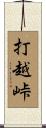 打越峠 Scroll