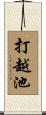 打越池 Scroll