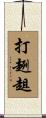 打趔趄 Scroll