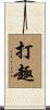 打趣 Scroll
