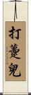 打躉兒 Scroll