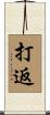 打返 Scroll
