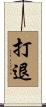 打退 Scroll