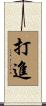 打進 Scroll