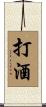 打酒 Scroll